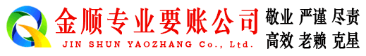 三亚金顺讨债公司
